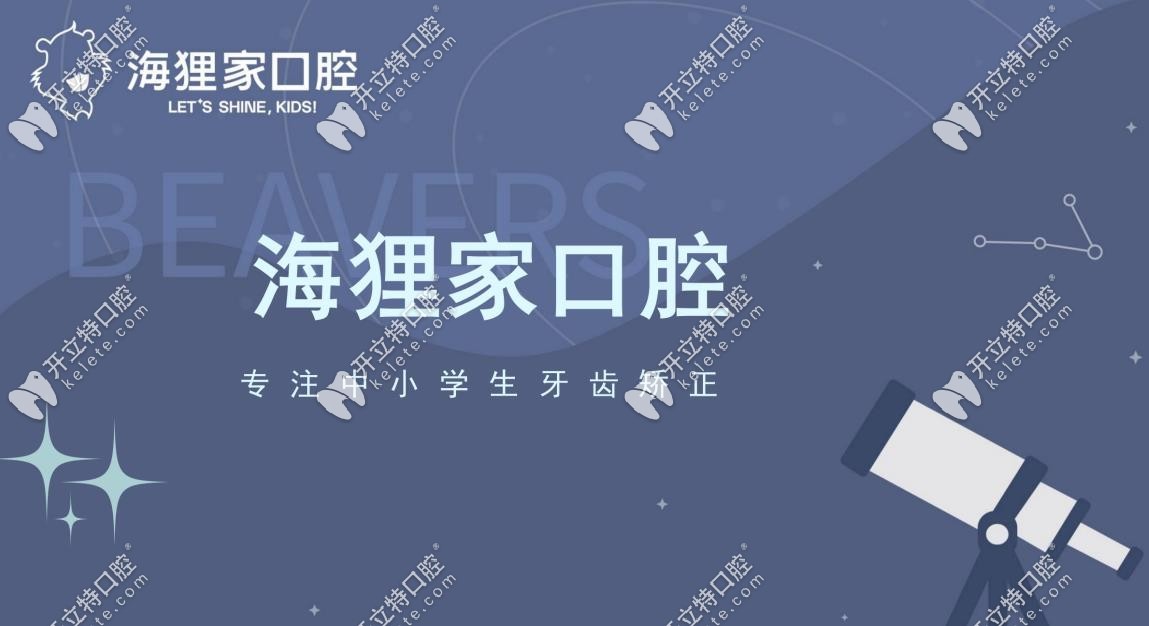 福州海貍家口腔牙齒矯正