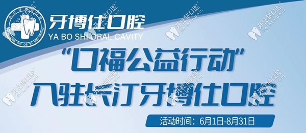 龍巖長(zhǎng)汀眾仁牙博仕口腔六月優(yōu)惠活動(dòng)