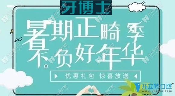<!--<i data=20240703-sp></i>-->口腔暑期牙齿矫正活动宣传图