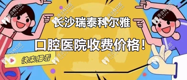 快看-长沙瑞泰科尔雅口腔价格表