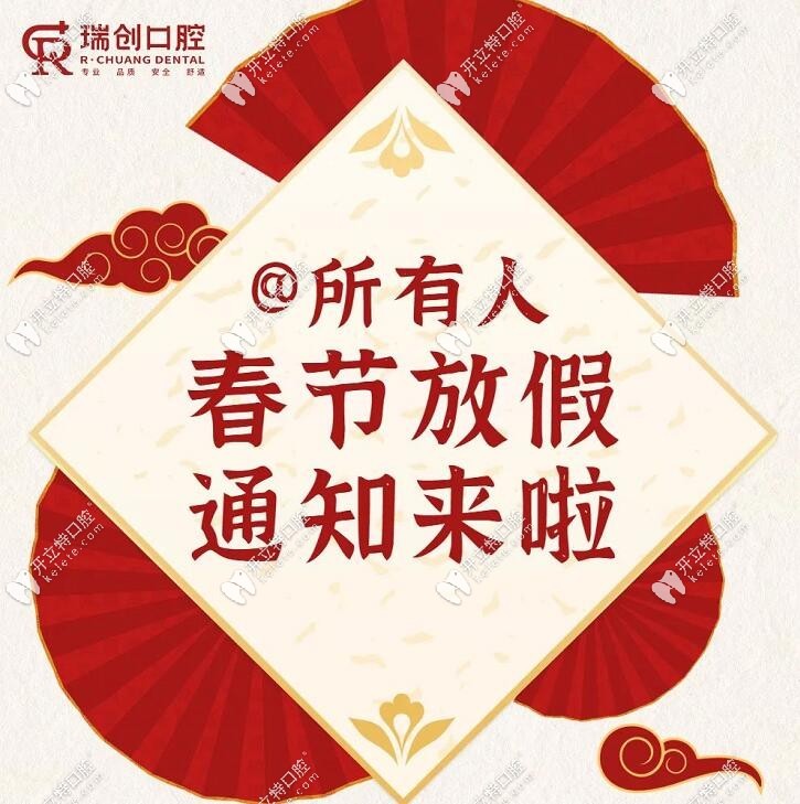 杭州瑞創(chuàng)口腔放假通知