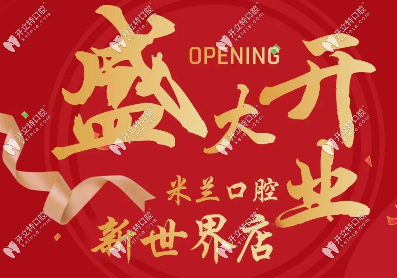 米蘭口腔分店開業(yè)
