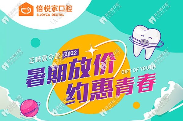 保定倍悅家口腔暑假優(yōu)惠