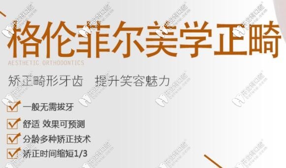 深圳格倫菲爾口腔美學正畸技術