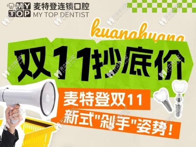 廣州麥特登口腔雙11活動(dòng)來(lái)襲