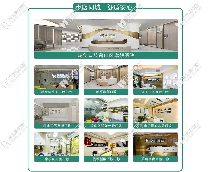 瑞創(chuàng)口腔十家分院