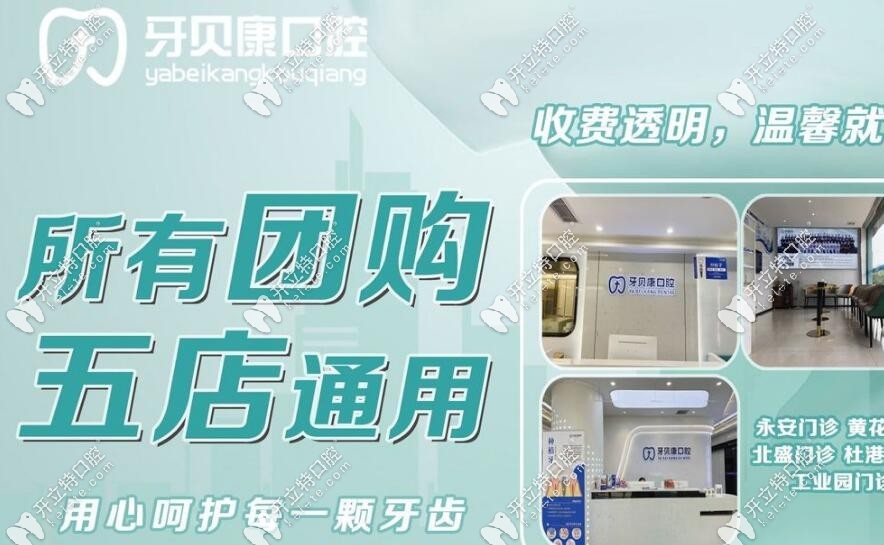 浏阳牙贝康口腔价格表5店通用