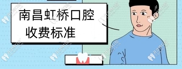 南昌虹橋口腔收費標準kelete.com