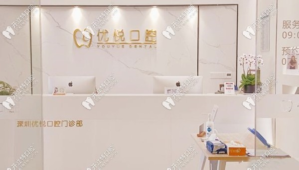 深圳优悦口腔怎么样kelete.com