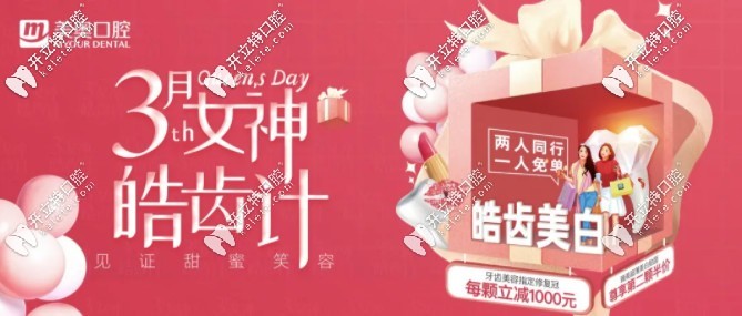 南京美奥口腔美白活动