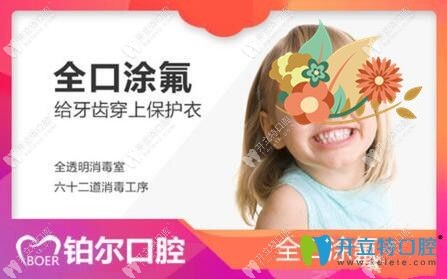 東營鉑爾口腔涂氟和窩溝封閉優(yōu)惠圖