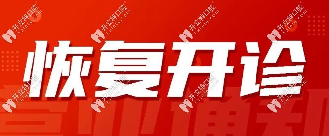東莞寮步莞大口腔開診通知