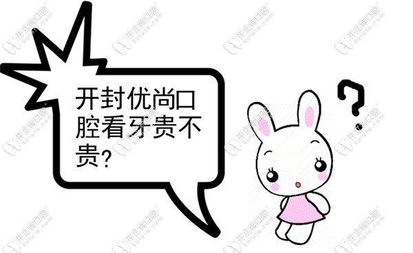 開封優(yōu)尚口腔看牙貴不貴