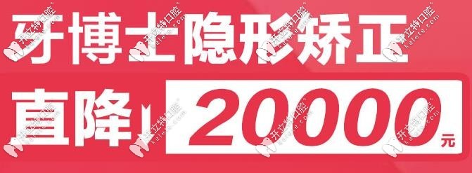 牙博士口腔隐形矫正立减20000元