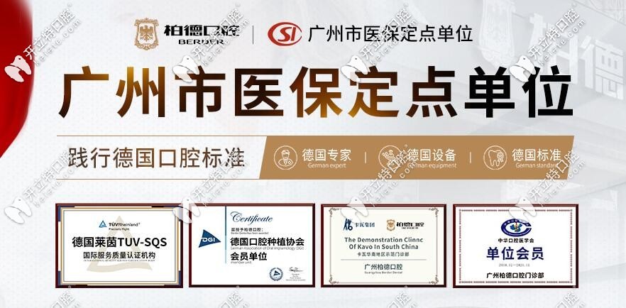 廣州柏德口腔醫(yī)保定點(diǎn)單位