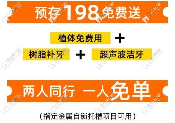 預(yù)存198元送植體+補(bǔ)牙+洗牙
