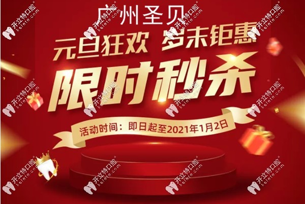 廣州圣貝元旦鉅惠