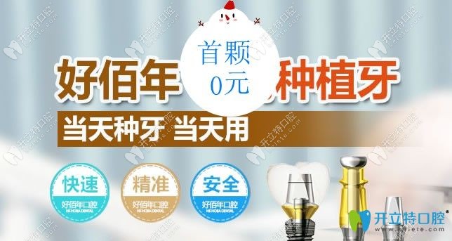 東莞好佰年口腔0元種植牙