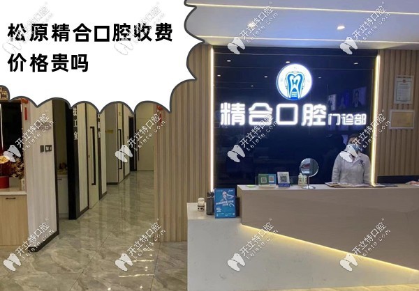 松原精合口腔收費(fèi)價(jià)格貴嗎