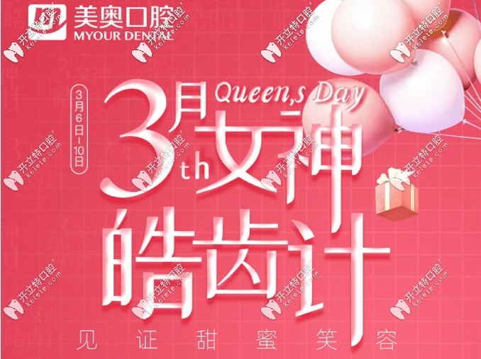 南京美奥口腔女神活动