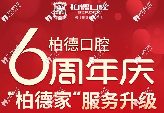 廣州柏德口腔6周年慶活動(dòng)