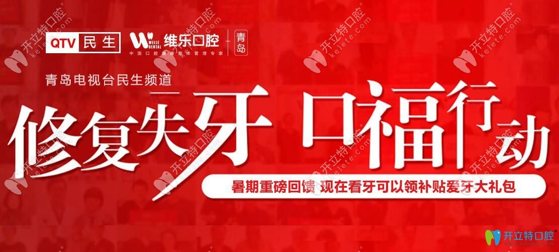青岛维乐口腔口福活动开始啦