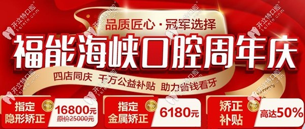 福州福能海峽口腔的周年優(yōu)惠活動