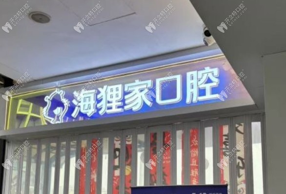 福州海貍家口腔愛琴海店外景