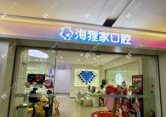 福州海貍家口腔愛琴海店門頭