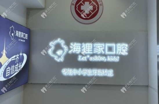 廈門海貍家口腔加州店logo