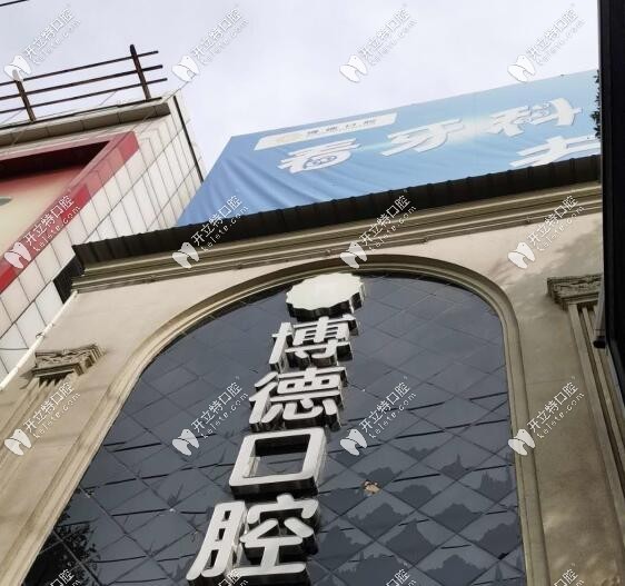 銅川市博德口腔醫(yī)院