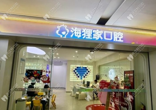 福州海貍家口腔愛琴海店基本信息