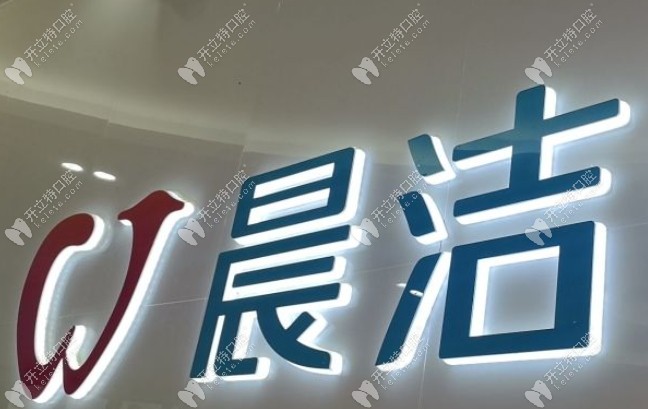 閩侯晨潔口腔怎么樣