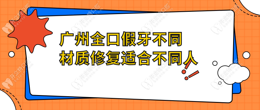 廣州全口假牙不同材質(zhì)修復適合不同人群