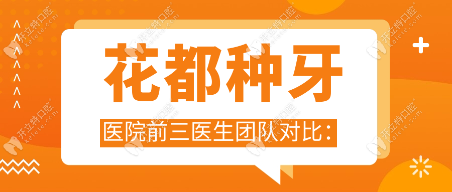 花都種牙醫(yī)院前三醫(yī)生團隊對比：