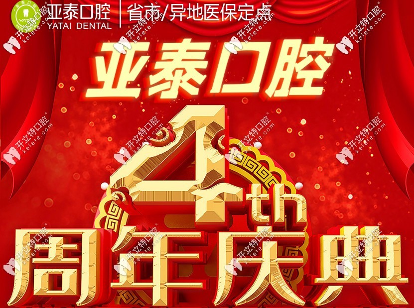 成都亞泰口腔周年活動(dòng)