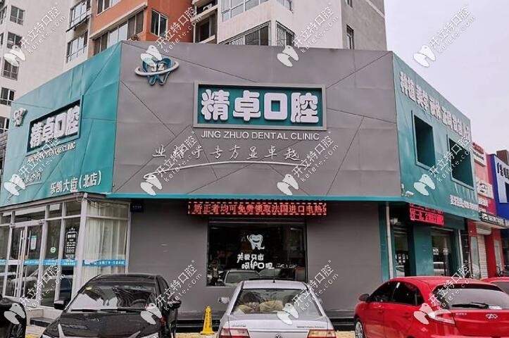 保定精卓口腔診所