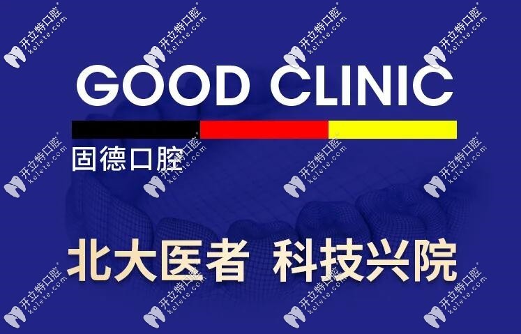 东莞固德口腔