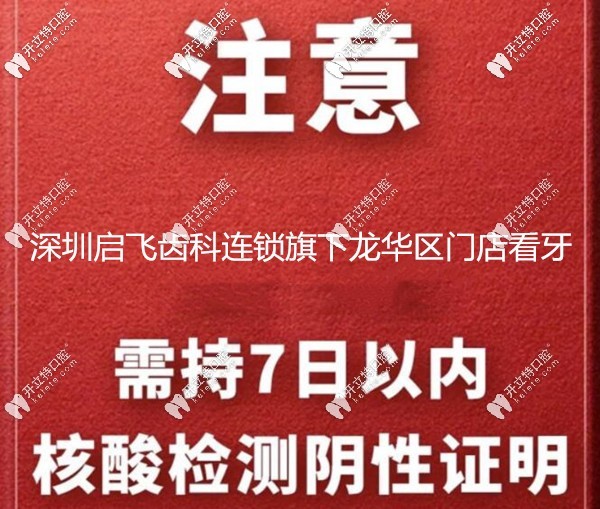深圳啟飛齒科看牙需持核酸檢測報告