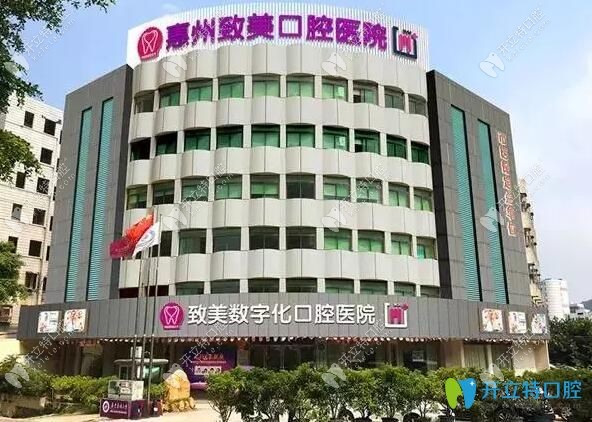惠州致美口腔好吗