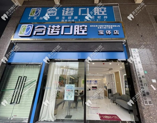 深圳合諾口腔寶體店開(kāi)業(yè)