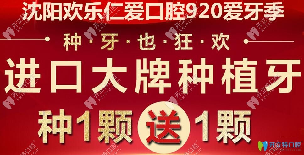 沈阳欢乐仁爱口腔进口种植牙种1送1