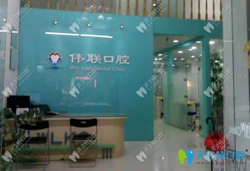 廣州偉聯(lián)口腔全新價(jià)格表