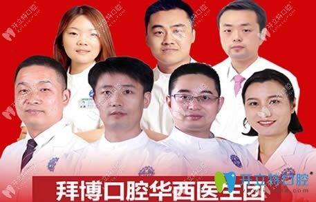 郑州拜博口腔双11坐诊医师图