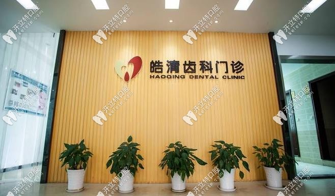 皓清齒科院內kelete.com