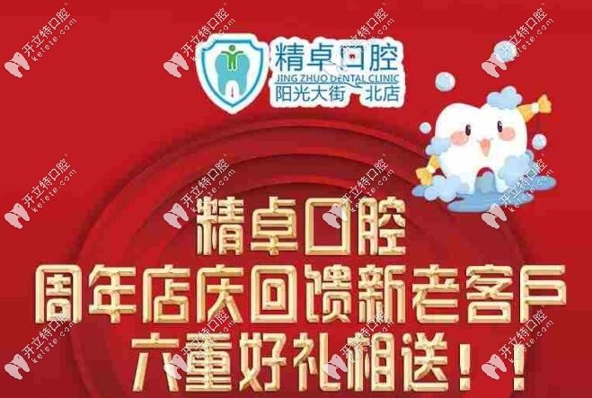 保定精卓口腔周年店慶活動優(yōu)惠