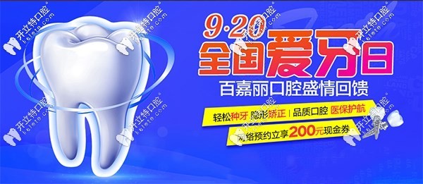 沈阳百嘉丽口腔爱牙日活动