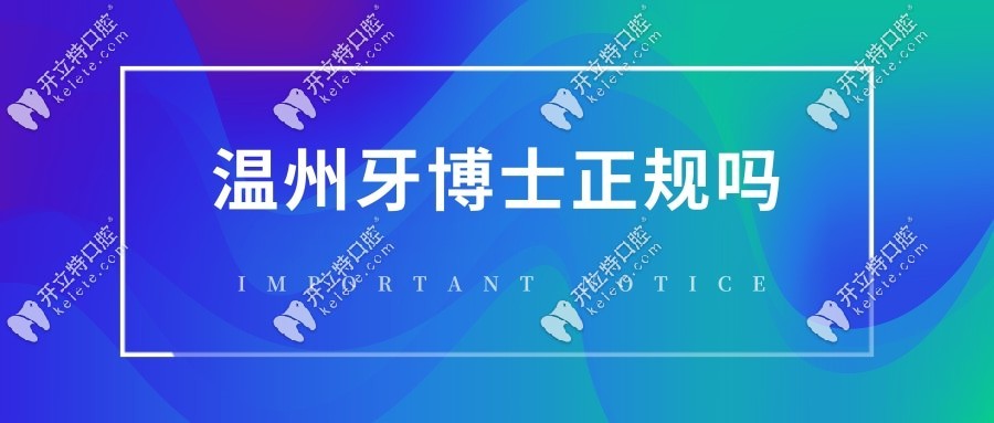 來聊溫州牙博士正規(guī)嗎