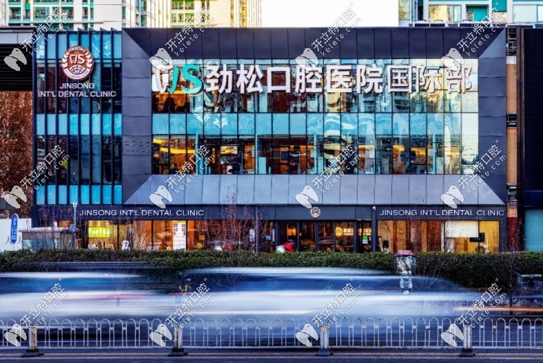 北京勁松口腔國 際部外景圖
