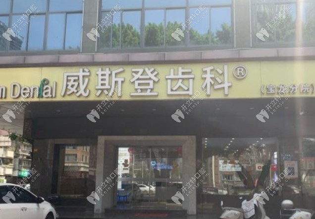 福州威斯登口腔寶龍店地址